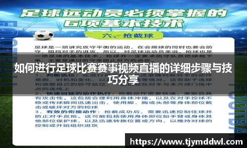 如何进行足球比赛赛事视频直播的详细步骤与技巧分享
